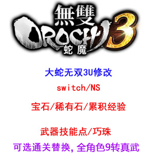 NS大蛇无双3U终极版存档修改/累积经验稀有石全真秘武技能属性9转