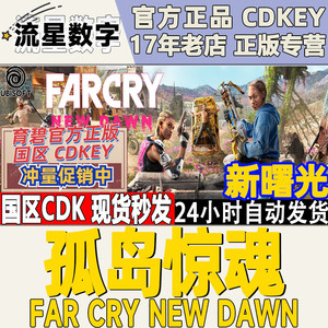 Uplay正版 孤岛惊魂 新曙光 FarCry NewDawn激活码CDKey