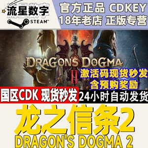 Steam正版国区KEY 龙之信条2 Dragon's Dogma 2 激活码CDKEY