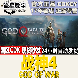 Steam正版 国区KEY 战神4 God of War 战神四 激活码CDKEY 现货