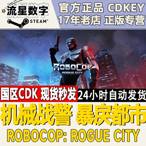 Steam正版国区KEY 机械战警暴戾都市 RoboCop Rogue City现货秒发