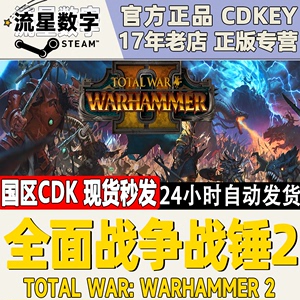 PC正版steam游戏Total WarWARHAMMER II全面战争战锤2 战锤1战锤3