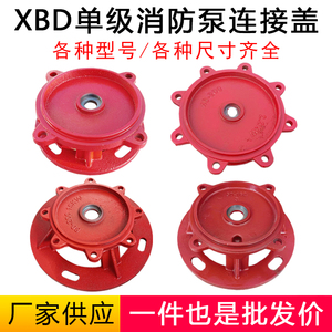 XBD立式消防稳压泵连接盖电机支架泵盖喷淋泵增压离心泵水泵配件