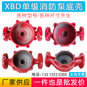 XBD立式单级消防泵底壳稳压泵喷淋泵底座泵体增压离心泵水泵配件