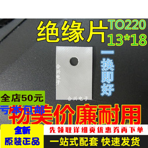 TO-220电子管硅胶垫片 导热矽胶片 绝缘片 18*13*0.3MM 50片=2元
