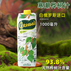 白桦树汁原液白俄罗斯原装进口纯正天然白桦汁特产植物提取饮料食