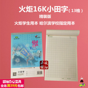 20本火炬初中生16k语文11格大田字格13格田字本小学生田字格大本