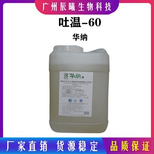 润华 华纳吐温-60 聚氧乙烯 山梨醇酐 单硬脂酸酯 乳化剂1kg起
