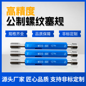 公制螺纹塞规6H螺纹通止规牙规内螺纹检具国标非标定做6G左旋5H7H