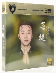 李玉刚CD新歌精选菩提雨花石流行歌曲正版无损音质碟片非DVD