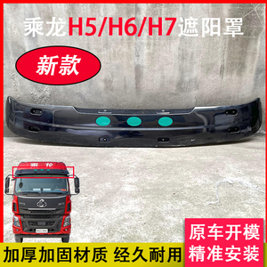 适用柳汽霸龙507遮阳板乘龙h5h7遮阳罩太阳板货车驾驶室配件全车