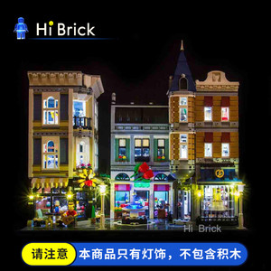 HiBrick灯饰 城市中心广场 适用乐高10255创意街景积木 LED灯光