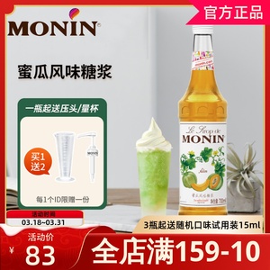 MONIN莫林蜜瓜风味糖浆700ml风味鸡尾酒咖啡果汁浆饮料奶茶店专用