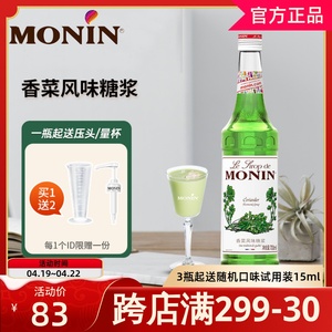 MONIN莫林香菜糖浆700ml风味调鸡尾酒咖啡果汁浆饮料奶茶店专用