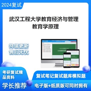 24复试武汉工程大学120403教育经济与管理教育学原理考研笔记题库