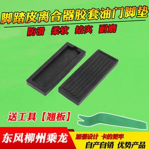 适用于东风柳州乘龙汽车油门脚踏皮油门踏板胶垫防滑橡胶垫零配件