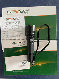 深圳尚为SZSW2102强光防爆手电筒消防防爆电筒SW2101