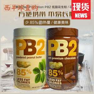 美国Bell Plantation PB2低脂脱脂花生酱/花生粉巧克力健身生酮