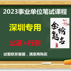 2023年深圳市事业单位招聘考试事业编招聘公共基础知识行测视频