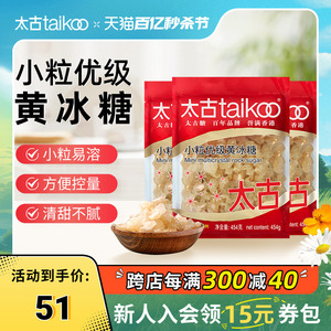 taikoo太古 小颗粒优级黄冰糖454g老冰糖块批发1kg炖煲汤冰糖雪梨