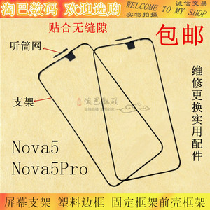 适用华为Nova5 Nova5Pro 屏幕支架塑料边框支架固定框架前壳框架