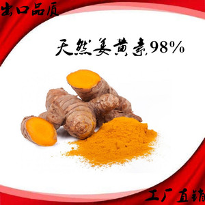 天然姜黄提取物浓缩萃取粉姜黄素98%食品级姜黄素 姜黄色素非合成