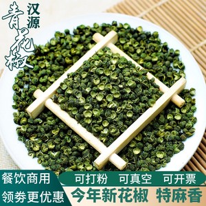 四川汉源新青花椒500克麻椒藤椒商用清粉特香麻级粒散装食用干g