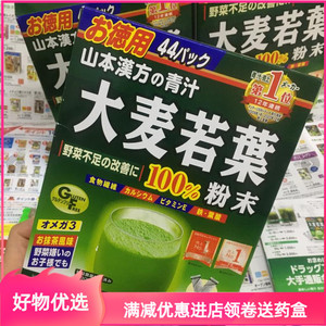 日本本土山本汉方大麦若叶青汁麦苗粉末果蔬膳食纤维代餐粉44袋入