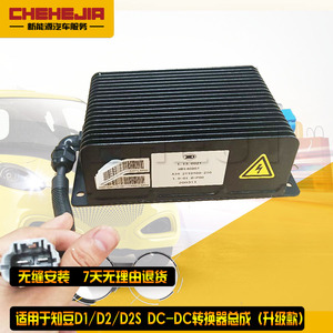 适用于 知豆D1/D2/D2S DC 双100DC转换器 DC控制器 充电器 小电池