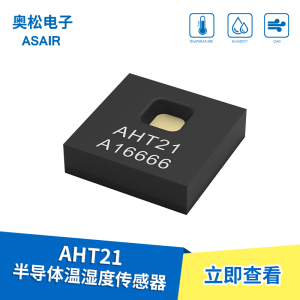 奥松AHT21温湿度传感器模块SHT20替换aht10优化数字信号湿度传感