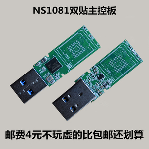 NS1081 emmc 改U盘 主控板 usb3.0手机字库 硬盘 内存 双贴电路板