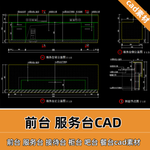 服务台接待前台吧台餐cad平立面剖面节点大样详图大有设计素材t62