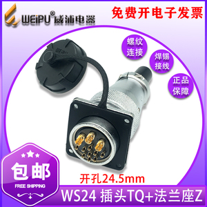WEIPU威浦航空插头WS24-2-3-4-9-10-12-19芯电缆接头TQ/Z开孔24mm