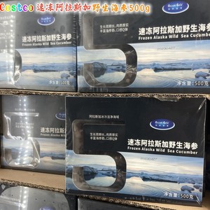 上海Costco代购开市客速冻阿拉斯加野生海参500g 顺丰冷运发全国