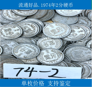 2枚价格 1974年2分 硬分币 74年2分 742分币 二分硬币 流通好品