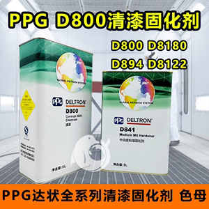 PPG达状D800 D894 8180 D8122清漆固化剂稀释剂汽车透明高光亮油