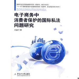 正版新书  电子商务中消费者保护的国际私法问题研究刘益灯著中南