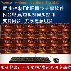软件】电脑虚拟机同步器一套鼠标键盘控制多电脑游戏dnf同步软件