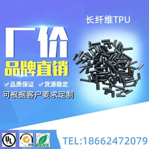 改性长纤维TPU塑胶颗粒 增强TPU长纤维塑料粒子 长纤维TPU聚氨酯