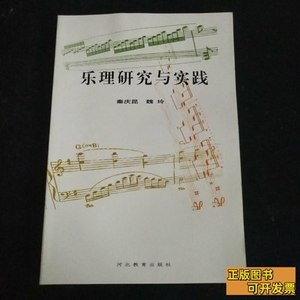 乐理研究与实践 秦庆昆、魏玲着/河北教育出版社/2001/其他