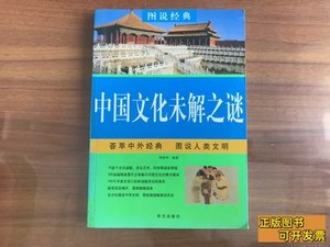 藏书图说经典：中国文化未解之谜 种晓明编着 2011华文出版社