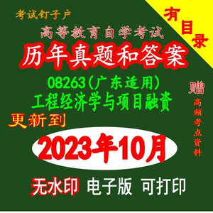 自考08263工程经济学与项目融资（广东）历年真题试卷答案资料