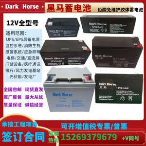 DarkHorse黑马蓄电池12V1.3AH2.3AH3.2AH5AH7.5AH8.5AH38AHUPSEPS