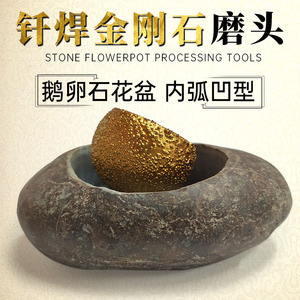 石头花盆制作工具鹅卵石内弧打磨片蘑菇头金刚石清底雕刻棒打磨头