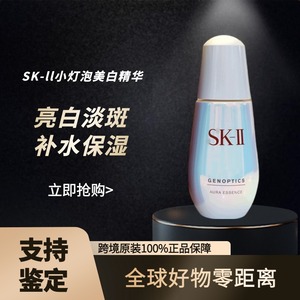 SK-II/skii/SK2小灯泡美白精华露烟酰胺淡斑补水保湿提亮肤色50ml