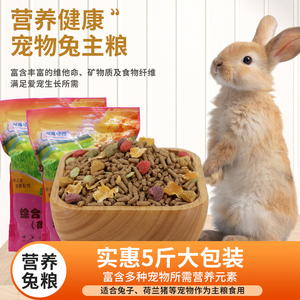 宠物兔粮兔兔饲料荷兰猪饲料豚鼠粮幼兔成兔专用粮全阶段通用兔粮