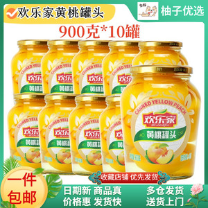 （10罐）欢乐家糖水黄桃罐头900g*10罐玻璃瓶新鲜糖水果罐头包邮