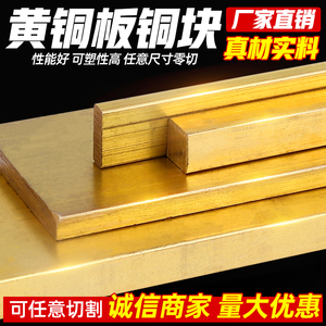 H59 H62黄铜板材黄铜排黄铜薄板厚板黄铜块黄铜扁条 零切加工定制