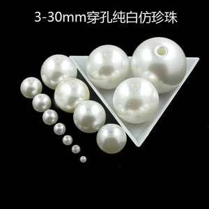 3-30mm纯白穿孔仿珍珠 散珠 圆珠子DIY手工abs材料串珠配件包邮