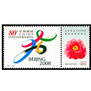特2-2001北京申办2008年奥运会成功纪念邮票/申奥邮票套票